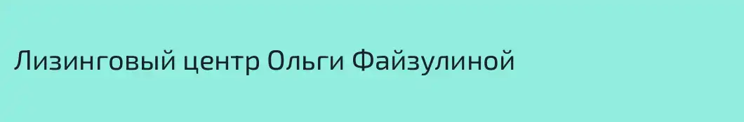 Лизинговый центр Ольги Файзулиной